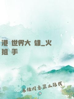 港綜世界大梟雄