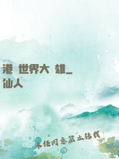港綜世界大梟雄