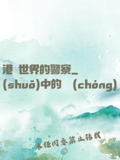 港綜世界的警察