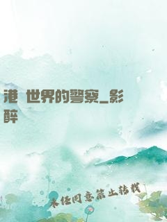 港綜世界的警察