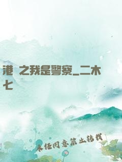 港綜之我是警察