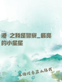 港綜之我是警察