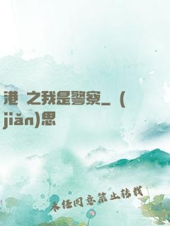 港綜之我是警察