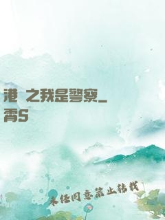 港綜之我是警察