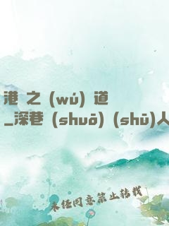 港綜之無(wú)間道