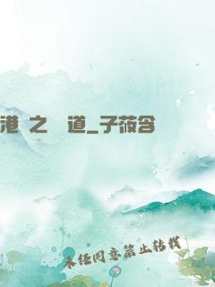 港綜之無間道