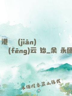 港綜從監(jiān)獄風(fēng)云開始