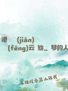 港綜從監(jiān)獄風(fēng)云開始
