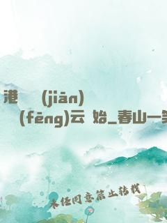 港綜從監(jiān)獄風(fēng)云開始