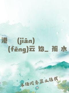 港綜從監(jiān)獄風(fēng)云開始