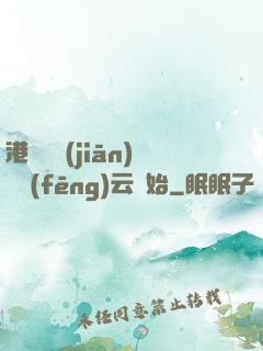 港綜從監(jiān)獄風(fēng)云開始