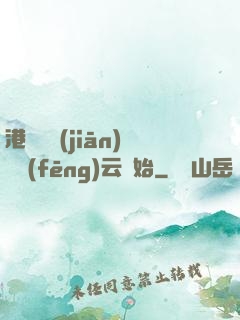 港綜從監(jiān)獄風(fēng)云開始