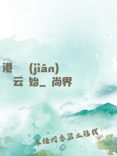 港綜從監(jiān)獄風云開始