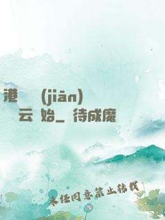 港綜從監(jiān)獄風云開始