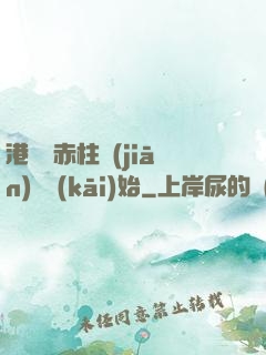港綜從赤柱監(jiān)獄開(kāi)始