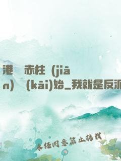 港綜從赤柱監(jiān)獄開(kāi)始