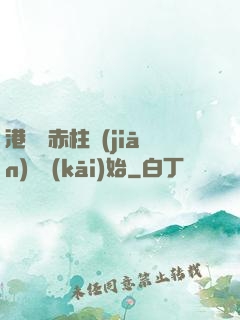 港綜從赤柱監(jiān)獄開(kāi)始