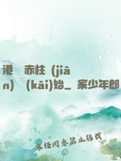 港綜從赤柱監(jiān)獄開(kāi)始