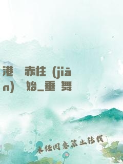 港綜從赤柱監(jiān)獄開始