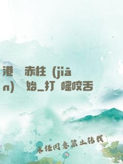 港綜從赤柱監(jiān)獄開始