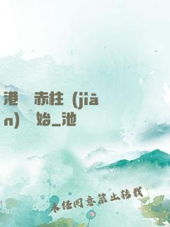 港綜從赤柱監(jiān)獄開始