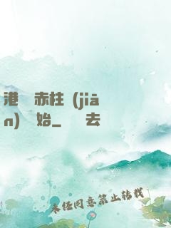 港綜從赤柱監(jiān)獄開始