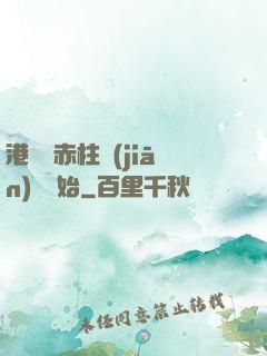 港綜從赤柱監(jiān)獄開始