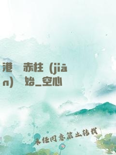 港綜從赤柱監(jiān)獄開始