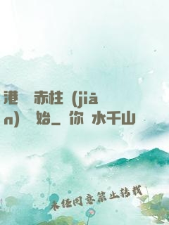 港綜從赤柱監(jiān)獄開始