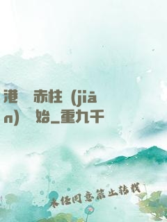 港綜從赤柱監(jiān)獄開始