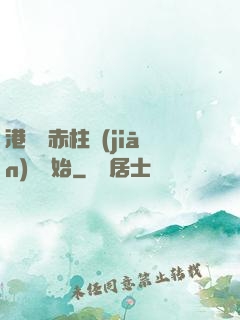 港綜從赤柱監(jiān)獄開始