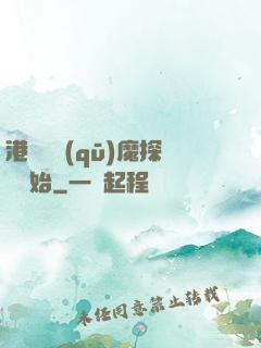 港綜從驅(qū)魔探長開始