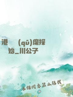 港綜從驅(qū)魔探長開始