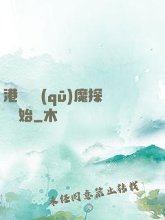 港綜從驅(qū)魔探長開始