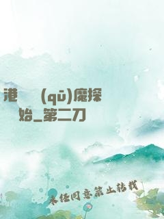 港綜從驅(qū)魔探長開始