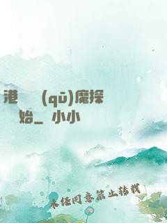 港綜從驅(qū)魔探長開始
