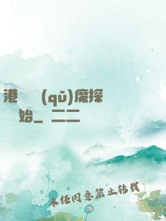 港綜從驅(qū)魔探長開始