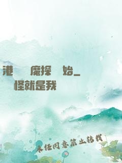 港綜從驅魔探長開始