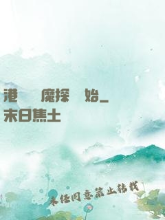 港綜從驅魔探長開始