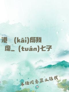 港綜開(kāi)局我為魔