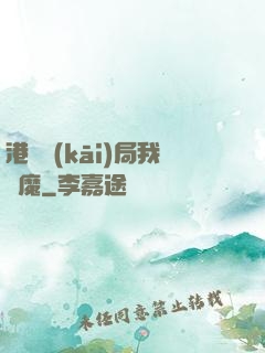港綜開(kāi)局我為魔