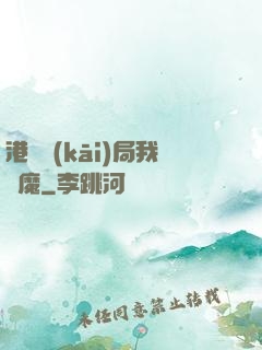 港綜開(kāi)局我為魔