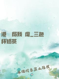 港綜開局我為魔
