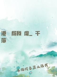 港綜開局我為魔
