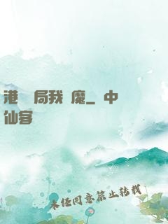港綜開局我為魔