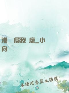 港綜開局我為魔