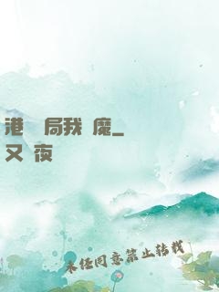 港綜開局我為魔