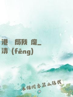 港綜開局我為魔