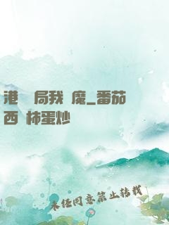 港綜開局我為魔