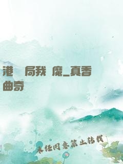 港綜開局我為魔